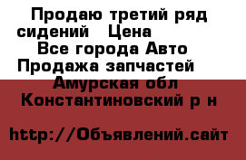 Продаю третий ряд сидений › Цена ­ 30 000 - Все города Авто » Продажа запчастей   . Амурская обл.,Константиновский р-н